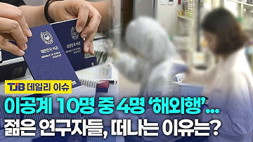 연구실 대신 출국장으로… 이공계 석·박사 43% ‘해외행 고려｜TJB 대전·세종·충남뉴스