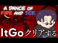 【2025/12/19アーカイブ】【A Dance of Fire and Ice】It Goリベンジのリベンジ