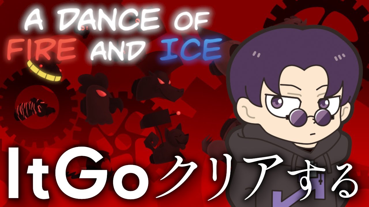 【2025/12/19アーカイブ】【A Dance of Fire and Ice】It Goリベンジのリベンジ