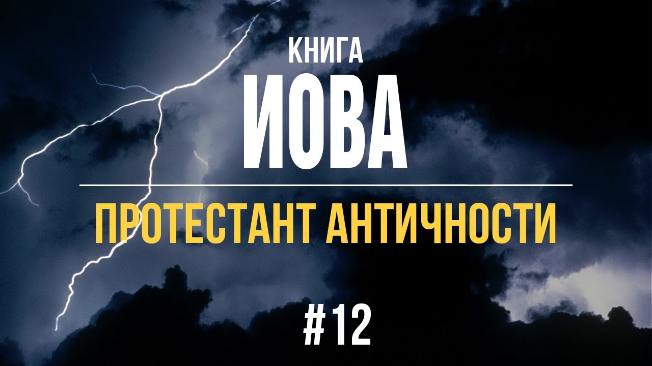 12/4/2016 - Книга Иова | Библейские беседы с пастором Отто Вендель