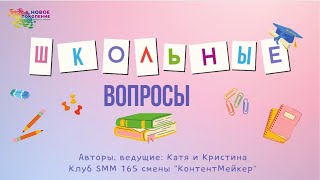 Клуб SMM 165 смены: "Школьные вопросы" 1 выпуск