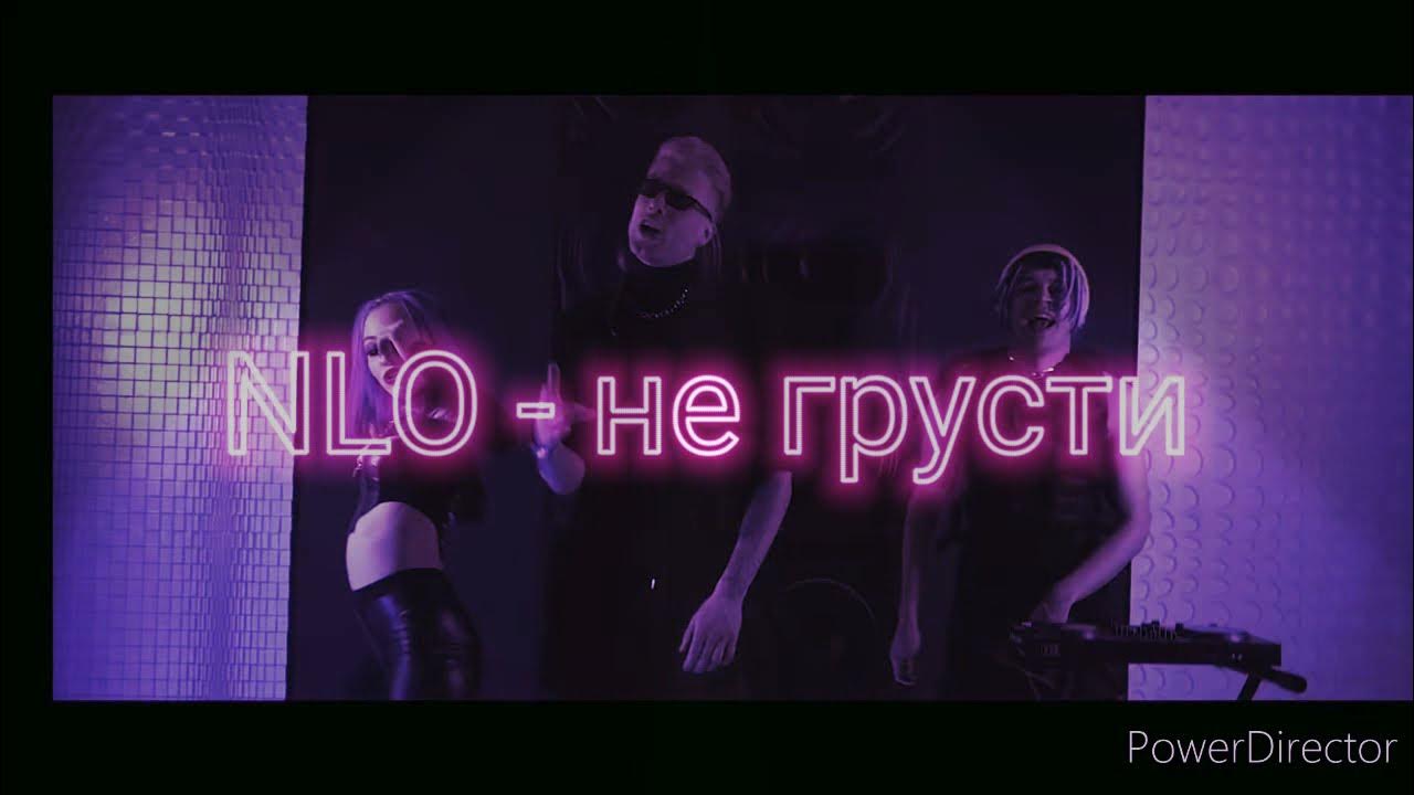 Песни не грусти ооо. NLO не грусти. Не грусти NLO текст. NLO - не грусти (премьера клипа 2021). Песня не грусти NLO текст.