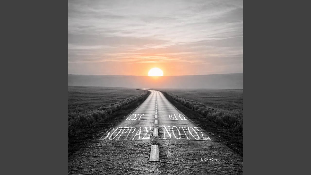 ΕΣΥ ΒΟΡΡΑΣ ΕΓΩ ΝΟΤΟΣ