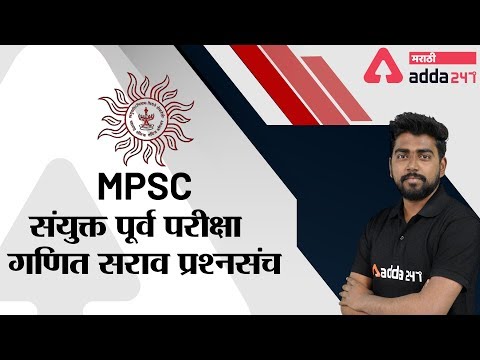 MPSC Combine Prelim Exam | Maths Practice Set | Maths In Marathi | MPSC | Rajyaseva | Combine