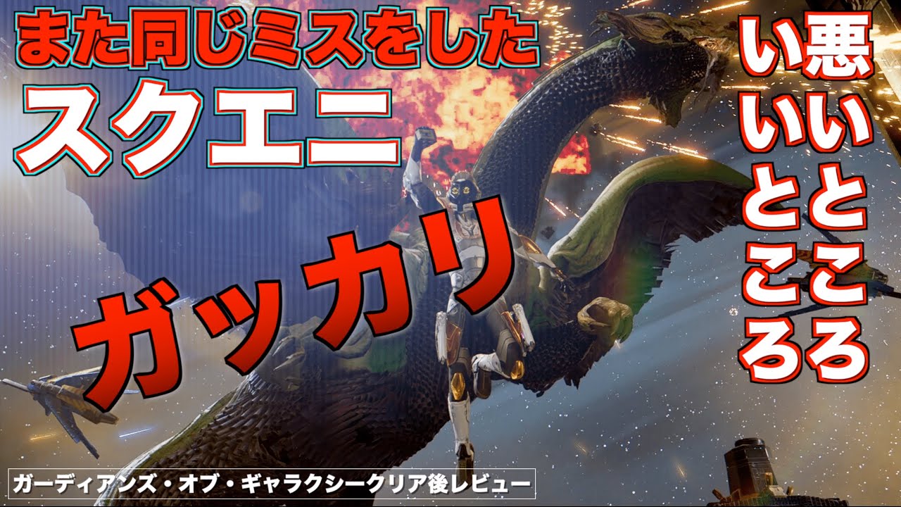 また同じミスをしてるスクエニにがっかりした新作 ガーディアンズ オブ ギャラクシーのクリア後レビュー 評価 感想 Youtube