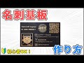 【個性的】世界一簡単な名刺基板のつくり方！