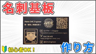 【個性的】世界一簡単な名刺基板のつくり方！