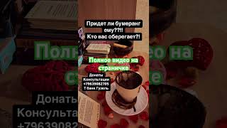 Бумеранг ему? #любовьксебе #таро #здороваяэнергия #отливканавоске #tarot #силасознания
