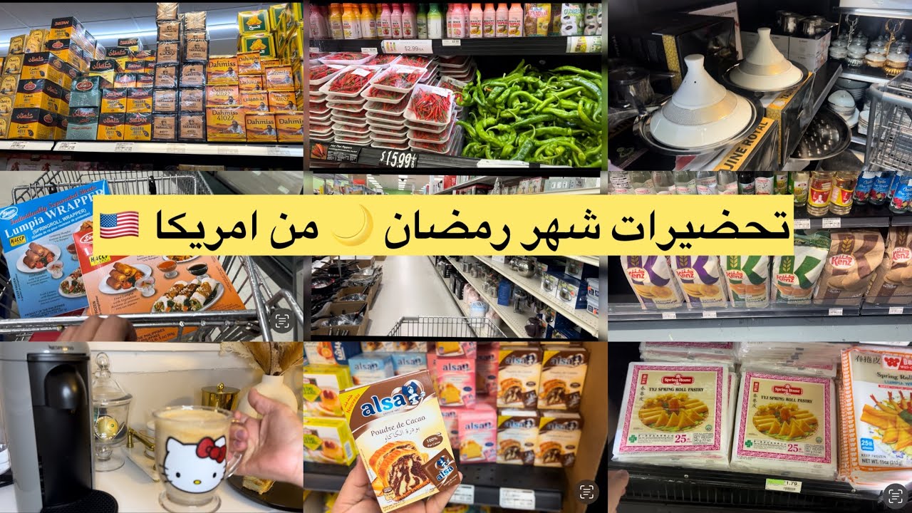 مغربيه في امريكا🇺🇸🇲🇦جبت ليكم لي غدي تهنيكم في رمضان🙋🏻‍♀️ شاركت معاكم تحضيرات شهر رمضان 🌙