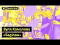 Зуля Камалова «Saginou», специально для марафона «Медузы» «Агенты лета»