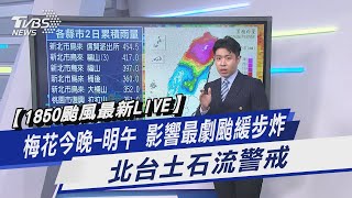 【1850颱風最新LIVE】梅花今晚-明午 影響最劇颱緩步炸 北台土石流警戒