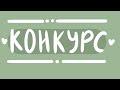 конкурс / арт