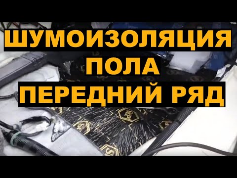 Шумо-виброизоляция пола переднего ряда HONDA FIT SHUTTLE / FIT