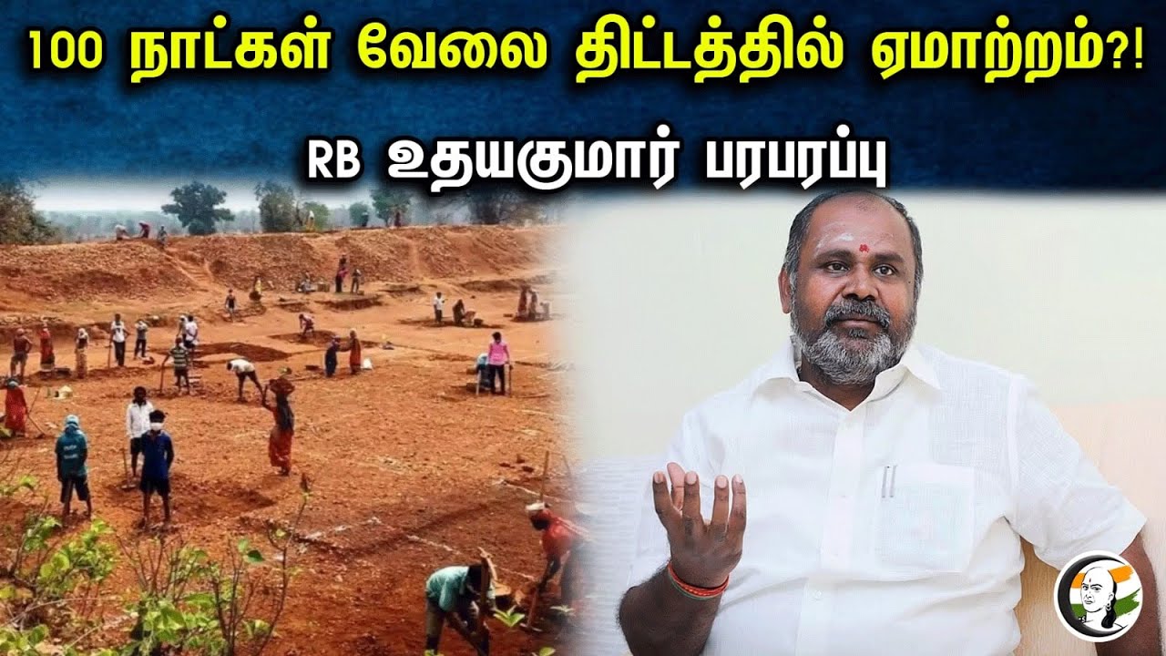 100 நாட்கள் வேலை திட்டத்தில் ஏமாற்றம்?! RB உதயகுமார் பரபரப்பு..!! | RB Udhayakumar latest pressmeet