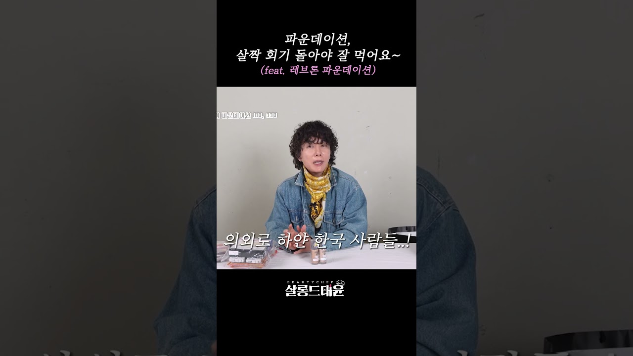 이 영상을 본 사람들은 앞으로 파운데이션 컬러 선택에 성공합니다 