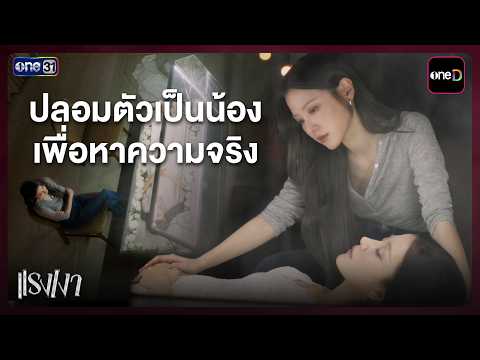 Disguising as my twin to find the truth | Highlight Raeng Ngao EP.01 | Oct 26, 2026 | one31