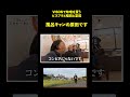 【味噌を買う】風呂キャンの原田で覚えられそうになるビスケットブラザーズ原田
