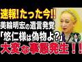 【永田町大慌て!!】「もう最後だから言うわ」美輪氏が残した”ホンモノとニセモノの違い”が発覚！状況一変！