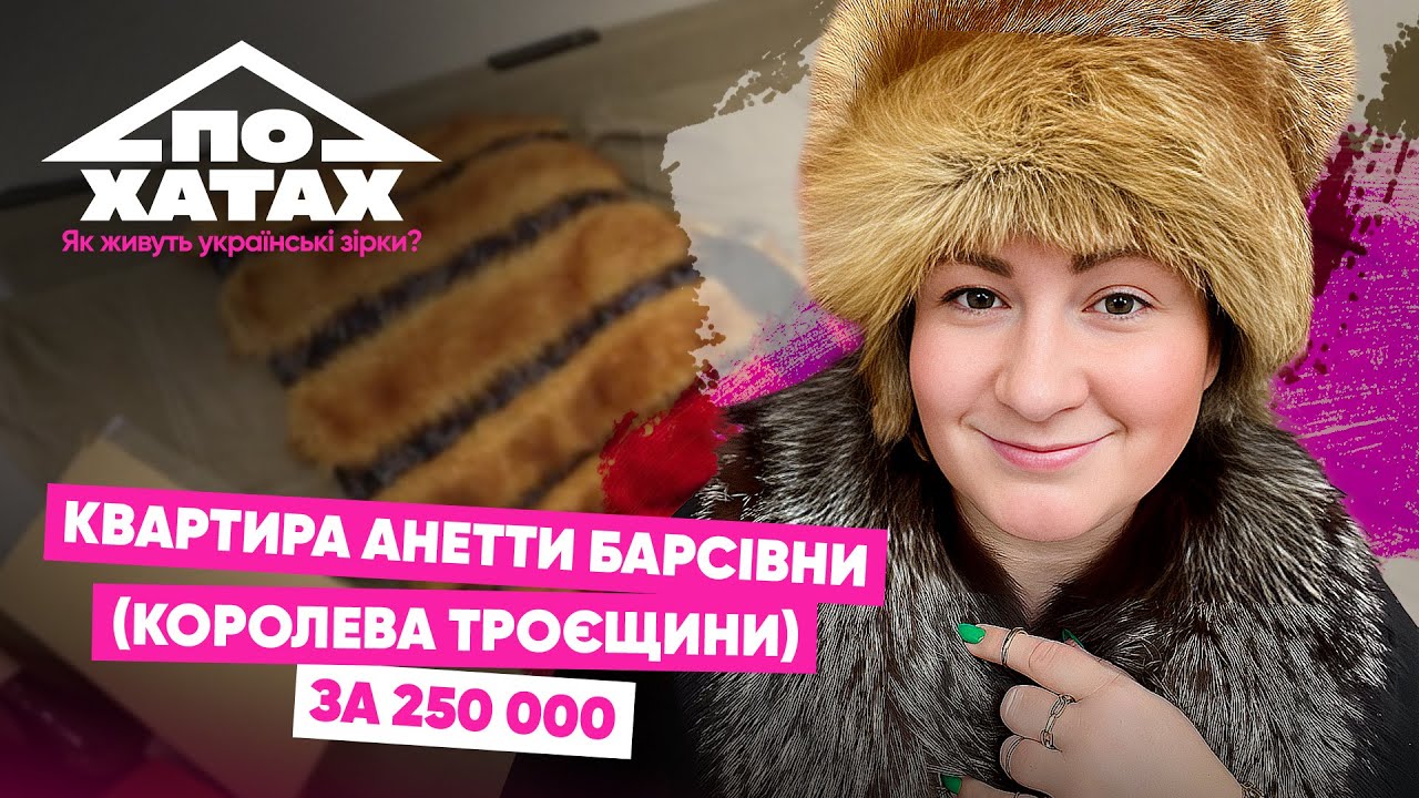 Як живе Анетта Барсівна (Королева Троєщини)? Квартира за 250 тис., 10 тис.$ на місяць на життя  