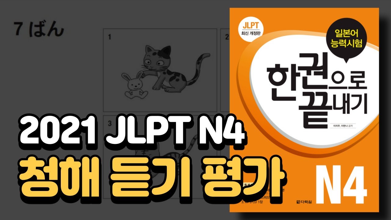 2021 JLPT N4 청해 완벽 대비! 실전 듣기 평가(답안지 스크립트 포함) 실제 시험처럼 문제를 풀어보세요! / JLPT한권으로끝내기