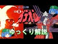 【イデオン】ゆっくりスパロボ電視百科「伝説巨神イデオン」【ゆっくり解説】
