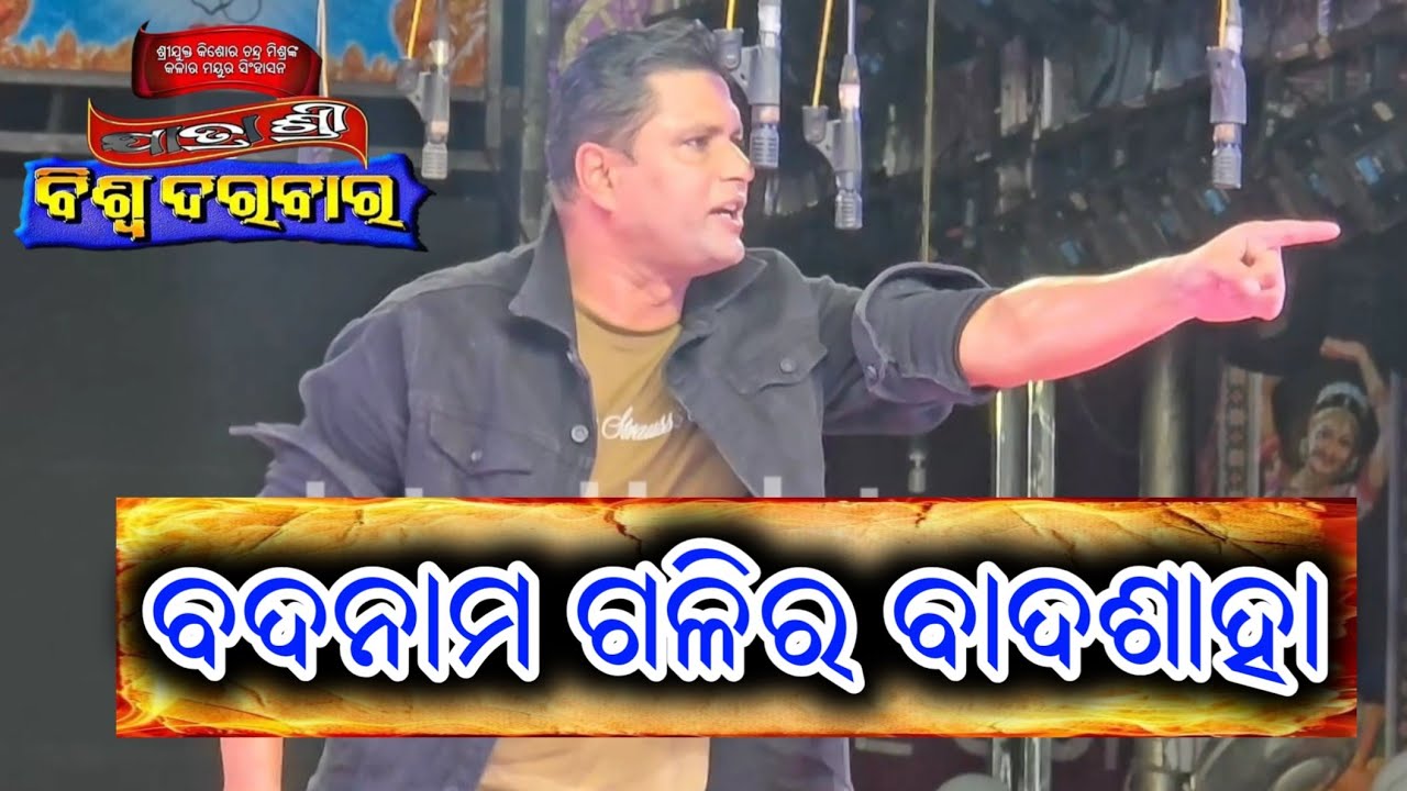 ବଦନାମ ଗଳିର ବାଦଶାହା ନୂଆ ନାଟକ - Badnaam galira Badsaha New Jatra Odia Opera 