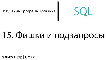 SQL. 15. Еще фишки и подзапросы