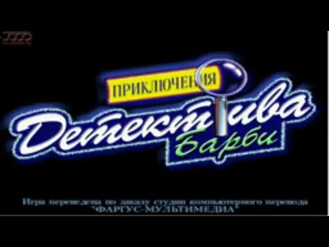 Прохождение Игры. Барби – Детектив. Подборка. Барби ПК Игры.