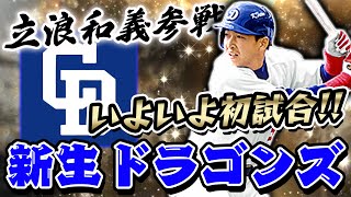 立浪選手が加わったNEW中日純正で試合したら連勝が...ww【プロスピA】# 797