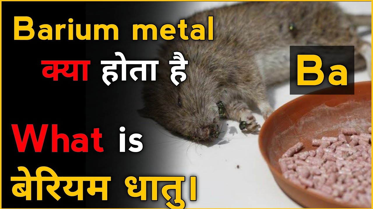 What is barium metal in hindi। बेरियम तत्व क्या होता है। what is barium। बेरियम क्या है।berium metal