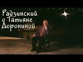 Радзинский о Татьяне Дорониной