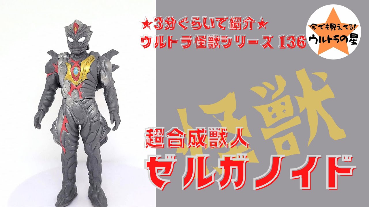 ★3分ぐらいで紹介★ ウルトラ怪獣シリーズ 136 ゼルガノイド - YouTube