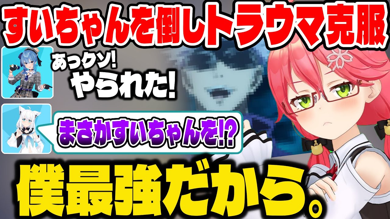 スプラ3の練習試合ですいちゃんを倒し、イキって五条悟みたいになるみこち【hololive/白上フブキ/さくらみこ/ロボ子/猫又おかゆ/星街すいせい/沙花叉クロヱ/鷹嶺ルイ/ホロライブ切り抜き】
