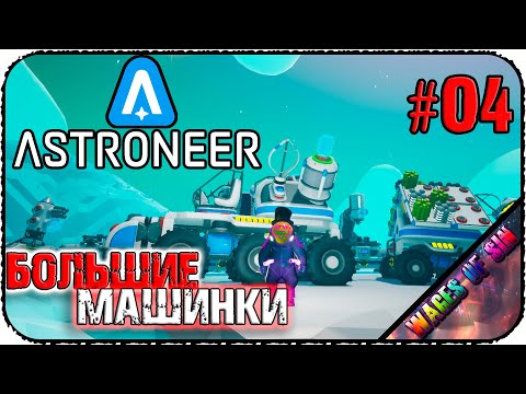 Видео: Большие планетоходы разрабатывают планеты 🌏 ASTRONEER 🌎 КООП СТРИМ #4