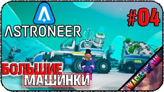 Большие планетоходы разрабатывают планеты 🌏 ASTRONEER 🌎 КООП СТРИМ #4