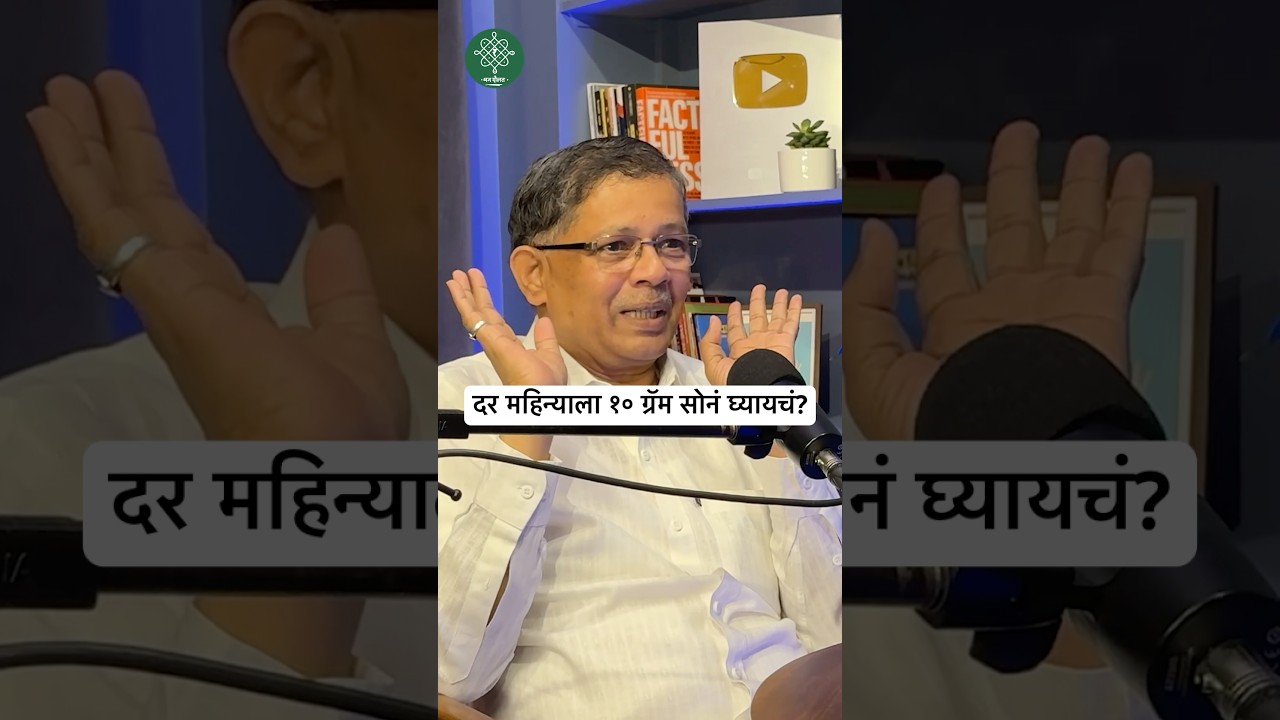 दर महिन्याला १० ग्रॅम सोनं घ्यायचं? 