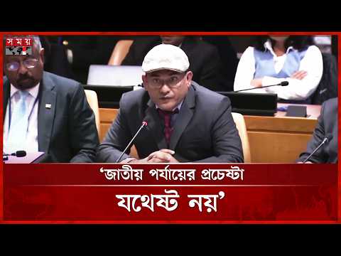 জলবায়ু ঝুঁকি মোকাবিলায় আন্তর্জাতিক সহযোগিতা জরুরি: ড. মো. সাইমুম পারভেজ | Saimum Parvez | Somoy TV