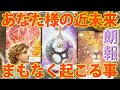 【吉報です✨】まもなく貴方に起こる事が凄い。。☺️［タロット ・ルノルマン・占い］
