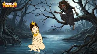 ডাইনি রানীকে আক্রমণ করে যে নদীতে একা গোসল করছিল || Gopal Bhar || New Episode 2026