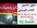 حلول تمارين الكتاب المدرسي رياضيات السنة الثانية متوسط 13 14 15 16 17 18 19 20 21 22 صفحة 15 