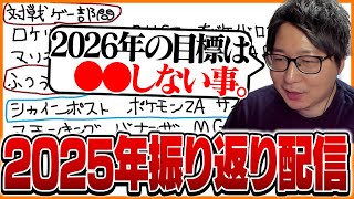 たいじが選ぶ2025年ゲームランキング＆2026年の目標