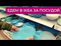 Едем в ИКЕЮ за посудой и акулой