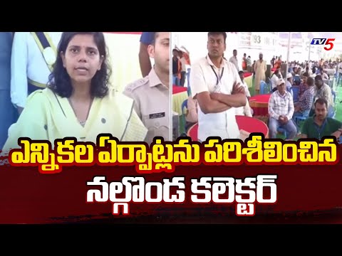 Nalgonda Collector Ela Tripathi Inspects MLC Elections Arrangements | TV5 news