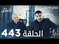 مسلسل قطاع الطرق الحلقة 443 الموسم الخامس Eşkıya Dünyaya Hükümdar Olmaz 