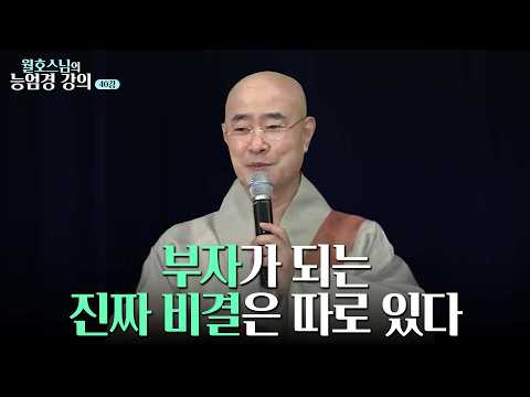 [#월호스님] 인생을 바꾸는 4가지 근본 계율｜월호스님의 능엄경 강의 40강