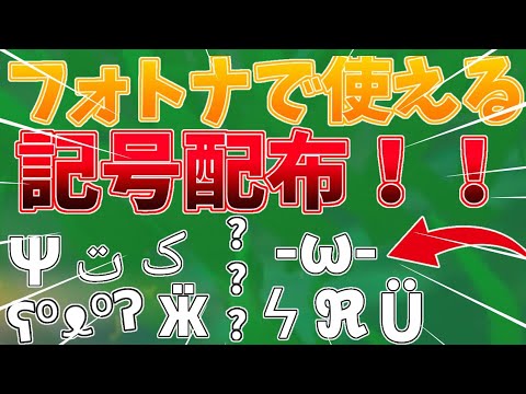 無料配布 Idに使える記号を全て配布します フォートナイト Youtube