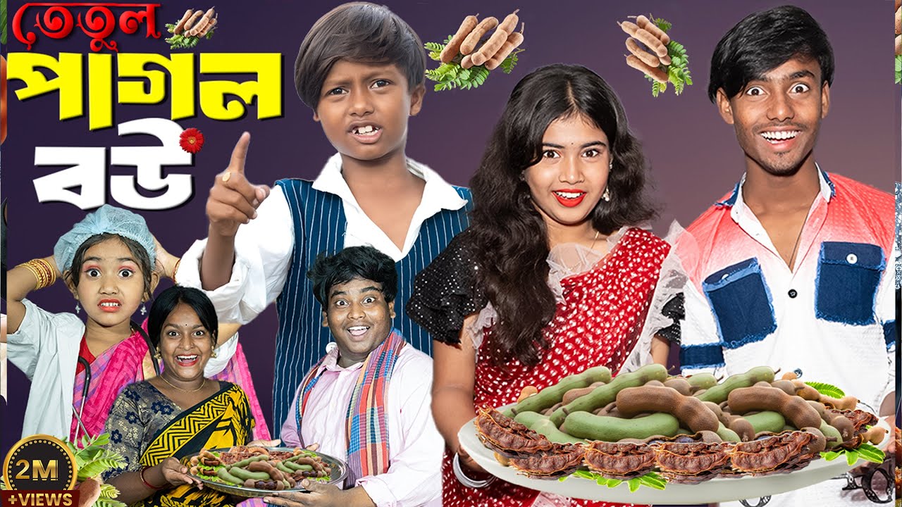 তেঁতুল পাগল বউ | Tetul Pagol Bou | No Gramin Tv Short | Latest Bangla Natok 2025