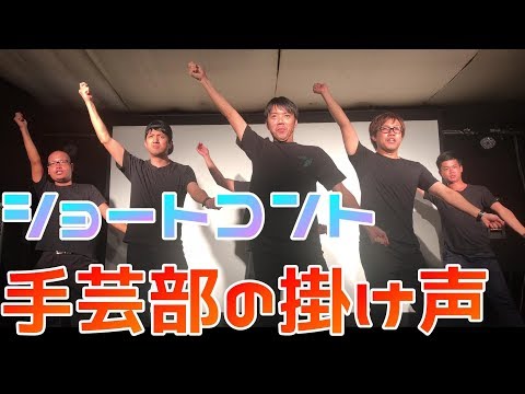 【ショートコント総選挙】STC48エントリーNo,4 手芸部の掛け声