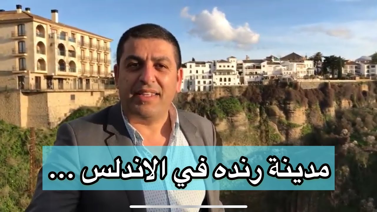 مدينة رندة في اسبانيا مدينة ابو البقاء الرندي