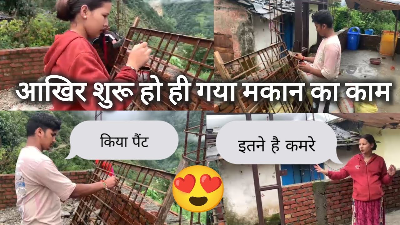 आज से शुरू हुआ हमारे मकान का काम बारिश ने सब बिगड़ दिया😔 मेरे पति देव और मैने किया पैंट☺️